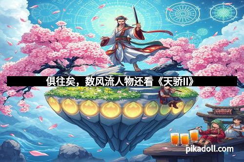 俱往矣,数风流人物还看《天骄II》