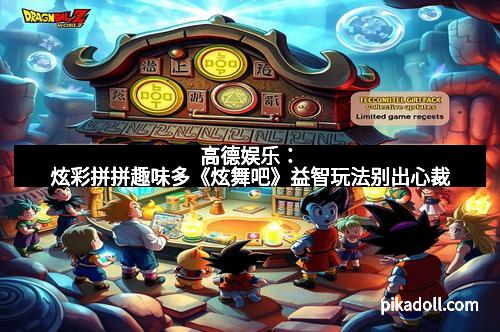 高德娱乐:炫彩拼拼趣味多《炫舞吧》益智玩法别出心裁